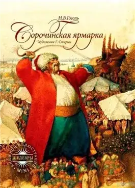 Обложка книги Сорочинская ярмарка