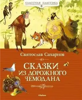 Обложка книги Сказки из дорожного чемодана