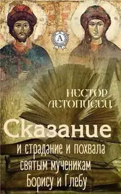 Обложка книги Сказание и страдание и похвала святым мученикам Борису и Глебу