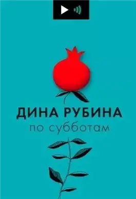 Обложка книги Дина Рубина по субботам (23 выпуска)