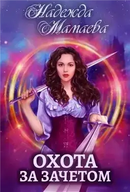 Обложка книги Охота за зачётом