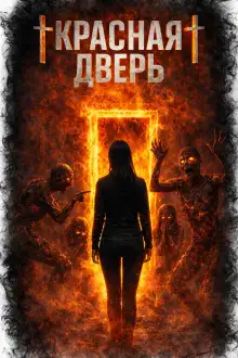 Обложка книги Красная дверь