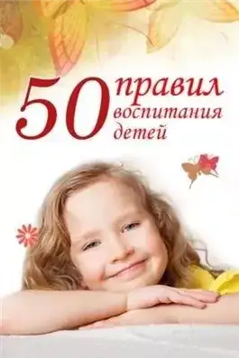 Обложка книги 50 правил воспитания детей