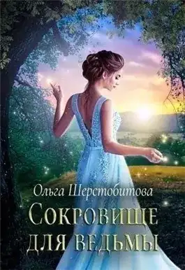 Обложка книги Сокровище для ведьмы