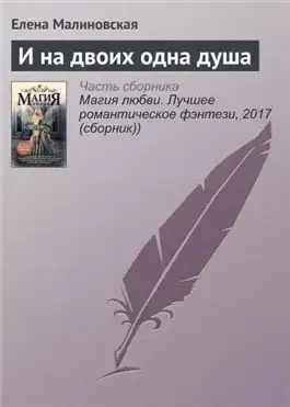 Обложка книги И на двоих одна душа