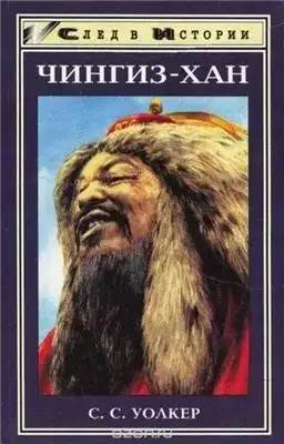 Обложка книги Чингиз-хан