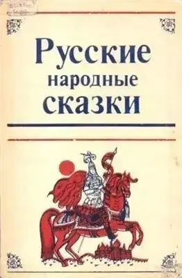 Обложка книги Как Иван-дурак за бабьим счастьем ходил