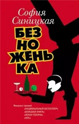 Обложка книги Безноженька