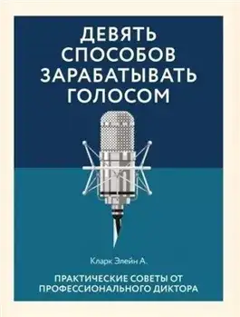 Обложка книги Девять способов зарабатывать голосом