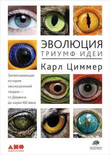 Обложка книги Эволюция: Триумф идеи