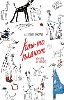 Обложка книги Кто-то плачет всю ночь за стеной