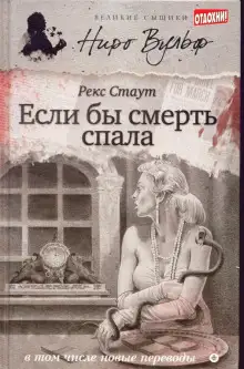 Обложка книги Если бы смерть спала