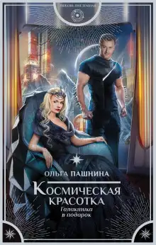 Обложка книги Космическая красотка. Галактика в подарок