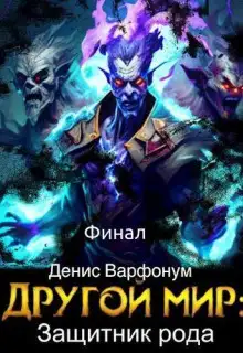 Обложка книги Защитник рода. Часть II