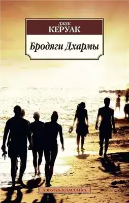 Обложка книги Бродяги Дхармы