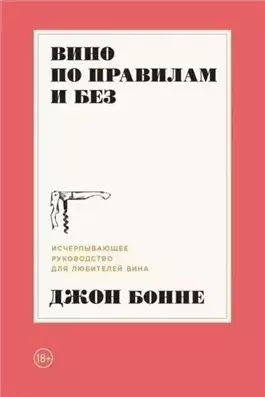 Обложка книги Вино по правилам и без. Исчерпывающее руководство для любителей вина