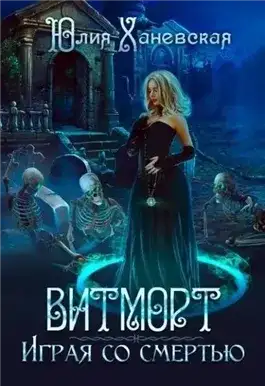 Обложка книги Витморт. Играя со смертью