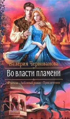 Обложка книги Во власти пламени