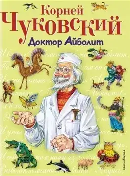 Обложка книги Весь доктор Айболит