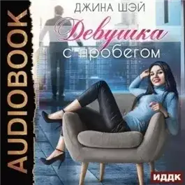 Обложка книги Девушка с пробегом