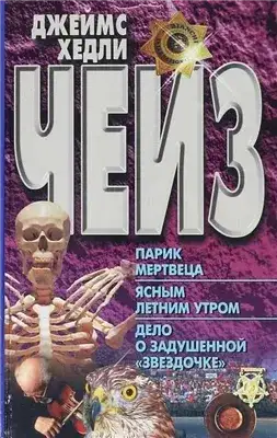 Обложка книги Дело о задушенной звёздочке