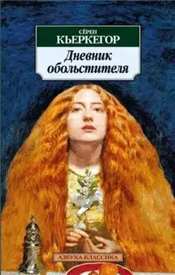 Обложка книги Дневник обольстителя