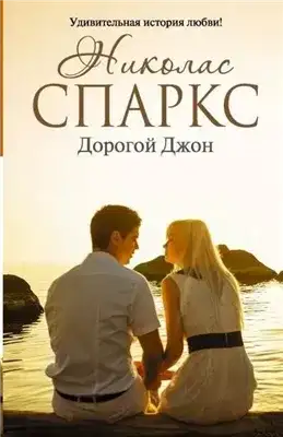 Обложка книги Дорогой Джон