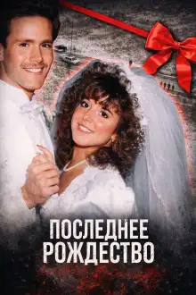 Обложка книги Последнее Рождество