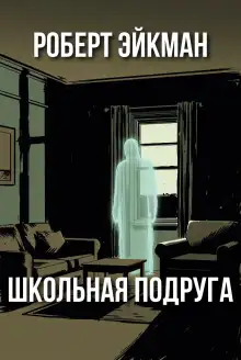 Обложка книги Школьная подруга