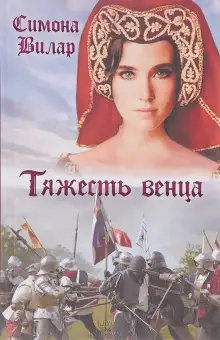Обложка книги Тяжесть венца