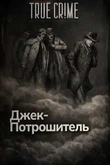 Обложка книги Джек-потрошитель