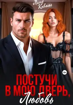 Обложка книги Постучи в мою дверь, любовь