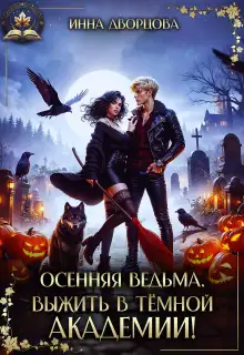 Обложка книги Осенняя ведьма. Выжить в тёмной академии!