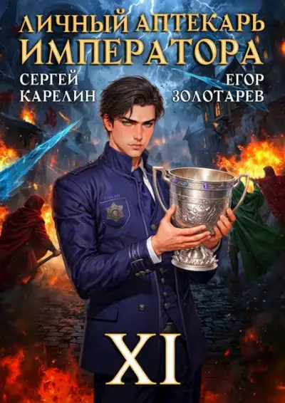Обложка книги Личный аптекарь императора. Том 11