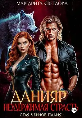 Обложка книги Данияр. Неудержимая страсть