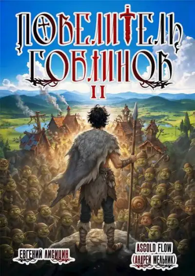 Обложка книги Повелитель гоблинов. Том 2