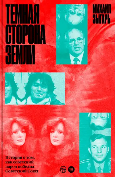 Обложка книги Темная сторона Земли. История о том, как советский народ победил Советский Союз