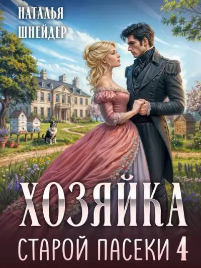 Обложка книги Хозяйка старой пасеки 4