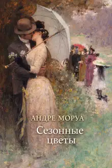 Обложка книги Сезонные цветы