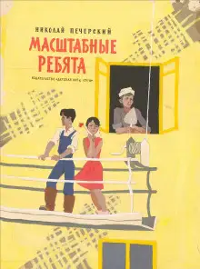 Обложка книги Масштабные ребята