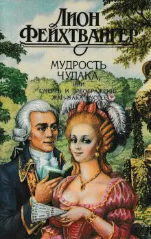 Обложка книги Мудрость чудака, или Смерть и преображение Жан-Жака Руссо
