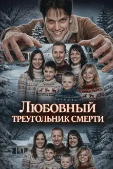 Обложка книги Любовный треугольник смерти