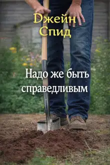 Обложка книги Надо же быть справедливым