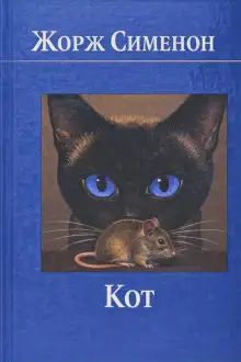 Обложка книги Кот