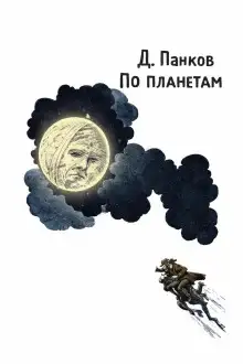 Обложка книги По планетам