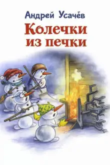 Обложка книги Колечки из печки