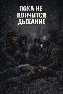 Обложка книги Пока не кончится дыхание