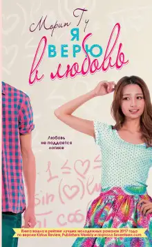 Обложка книги Я верю в любовь