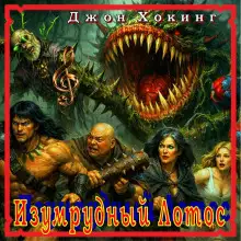 Обложка книги Изумрудный Лотос