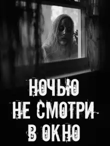 Обложка книги Ночью не смотри в окно